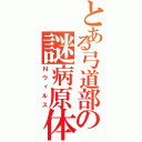 とある弓道部の謎病原体（Ｎウィルス）