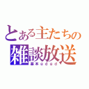 とある主たちの雑談放送（基本ｇｄｇｄ）