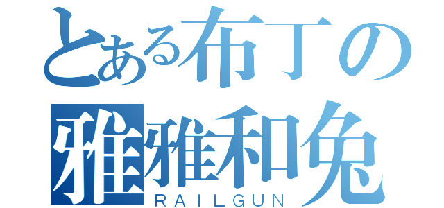 とある布丁の雅雅和兔子（ＲＡＩＬＧＵＮ）