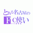 とある名古屋のＦＣ使い（十六夜咲夜）