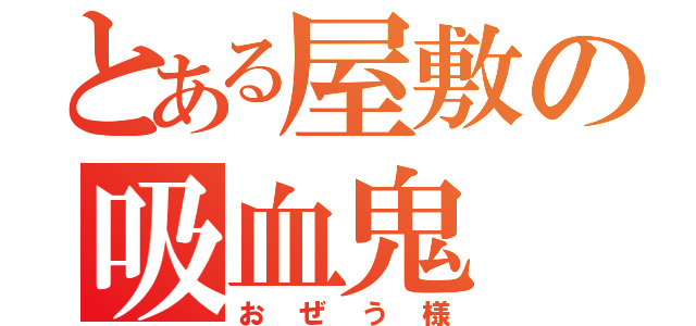 とある屋敷の吸血鬼（おぜう様）