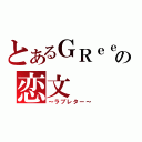 とあるＧＲｅｅｅｅＮの恋文（～ラブレター～）