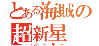 とある海賊の超新星（ルーキー）