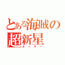 とある海賊の超新星（ルーキー）