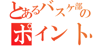 とあるバスケ部のポイントガード（）