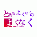 とあるよくなくねのよくなくね（外来種よくなくね？）