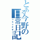 とある今野の日常日記Ⅱ（つむじかぜ）