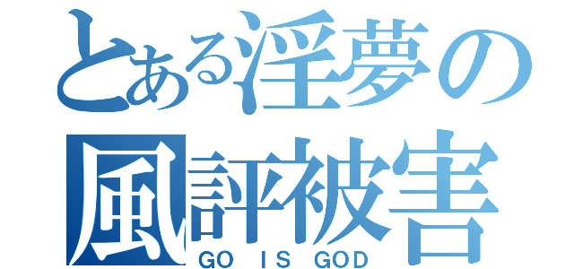 とある淫夢の風評被害（ＧＯ ＩＳ ＧＯＤ）