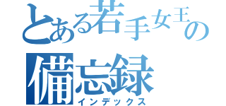 とある若手女王様の備忘録（インデックス）