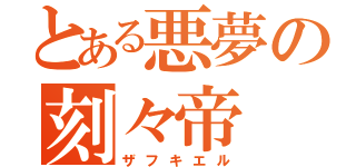 とある悪夢の刻々帝（ザフキエル）