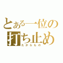 とある一位の打ち止め（たからもの）