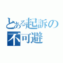 とある起訴の不可避（）