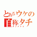 とあるウケの自称タチ（チンアナゴ）