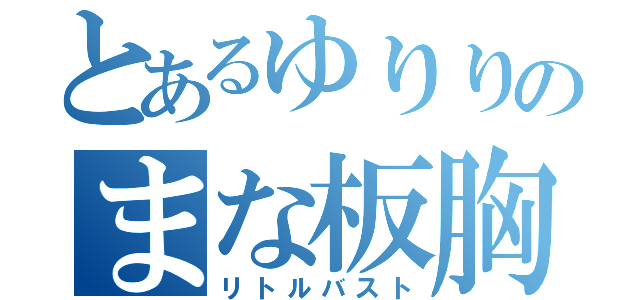 とあるゆりりのまな板胸（リトルバスト）