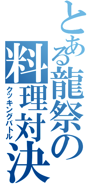 とある龍祭の料理対決（クッキングバトル）