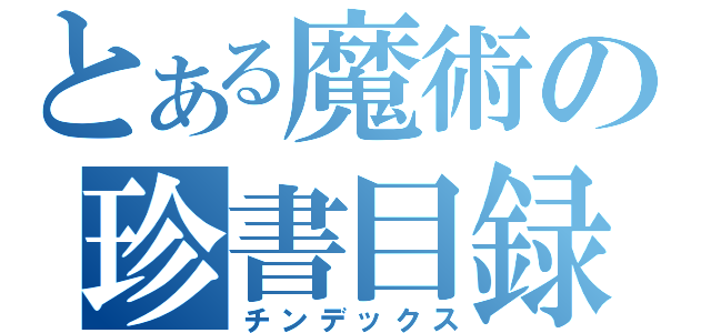 とある魔術の珍書目録（チンデックス）