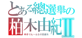 とある總選舉の柏木由紀Ⅱ（ゆきりん～んなの目線を）