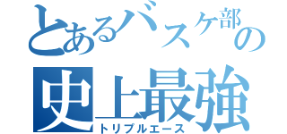 とあるバスケ部の史上最強メンバー（トリプルエース）