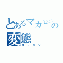 とあるマカロニの変態（ロリコン）