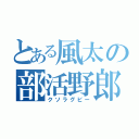 とある風太の部活野郎（クソラグビー）