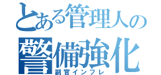 とある管理人の警備強化（副官インフレ）