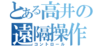 とある高井の遠隔操作（コントロール）