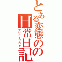 とある変態のの日常日記（てけとーブログ）