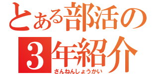 とある部活の３年紹介（さんねんしょうかい）