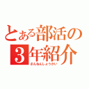 とある部活の３年紹介（さんねんしょうかい）