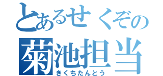 とあるせくぞの菊池担当（きくちたんとう）