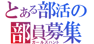 とある部活の部員募集（ガールズハント）