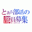 とある部活の部員募集（ガールズハント）