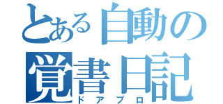 とある自動の覚書日記（ドアブロ）