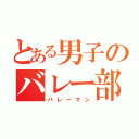 とある男子のバレー部（バレーマン）