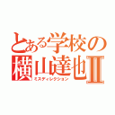 とある学校の横山達也Ⅱ（ミスディレクション）