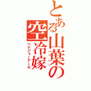 とある山葉の空冷嫁（ペケジェーアール）