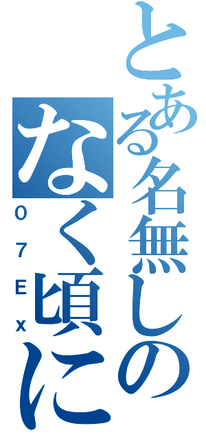 とある名無しのなく頃にⅡ（０７Ｅｘ）