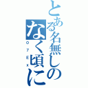 とある名無しのなく頃にⅡ（０７Ｅｘ）