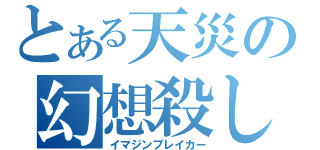 とある天災の幻想殺し（イマジンブレイカー）