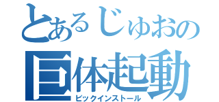 とあるじゅおの巨体起動（ビックインストール）