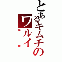 とあるキムチのワルイ（民族）