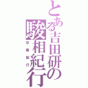 とある吉田研の駿相紀行（卒業旅行）