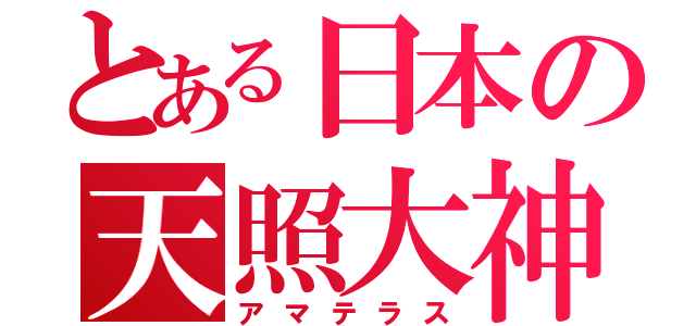 とある日本の天照大神（アマテラス）