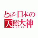 とある日本の天照大神（アマテラス）