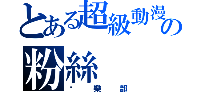 とある超級動漫の粉絲（俱樂部）