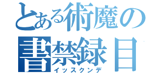 とある術魔の書禁録目（イッスクンデ）