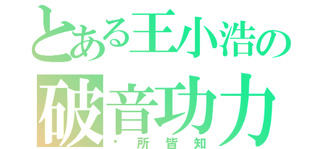 とある王小浩の破音功力（眾所皆知）