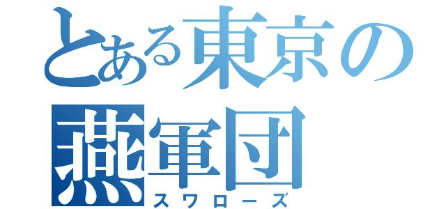 とある東京の燕軍団（スワローズ）