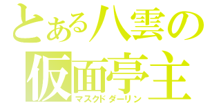 とある八雲の仮面亭主（マスクドダーリン）