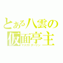 とある八雲の仮面亭主（マスクドダーリン）